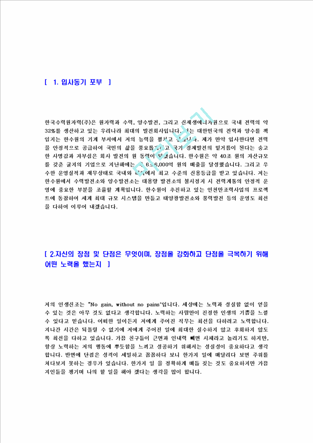 [ 한국수력원자력 - 기계부서자기소개서 ]합격자기소개서,면접기출문제,한수원자기소개서,자소서,한국수력원자력자소서,샘플,예문,이력서,입사원서,입사지원서.hwp